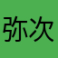 弥次喜多子