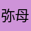 弥母机器