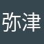 弥津香