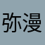 弥漫听哦