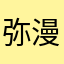 弥漫在翠绿