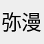 弥漫小雨