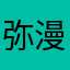 弥漫少侠