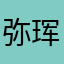 弥珲老师