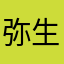 弥生大夢
