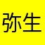 弥生是三月