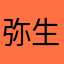 弥生発狂