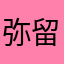 弥留言