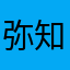 弥知代
