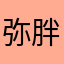 弥胖
