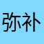 弥补你不