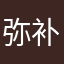 弥补蓝