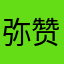 弥赞