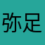 弥足之珍贵