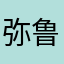 弥鲁佃