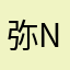 弥ninini