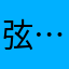 弦…..