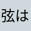弦はダダリオ