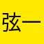 弦一5