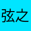 弦之介（瞳術）