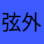 弦外55