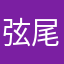 弦尾