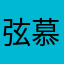 弦慕枫