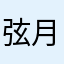 弦月妖姬
