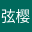 弦樱