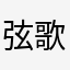 弦歌不辍新方法