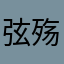 弦殇尘梦.