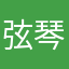 弦琴