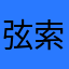 弦索国乐
