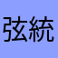 弦統