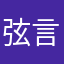 弦言嬘语