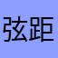 弦距5859