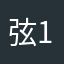弦134杰