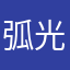 弧光