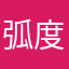 弧度制在家啊不着急上班