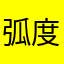 弧度竹弘砝的一噘四两可会很青梅竹马