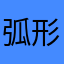 弧形云