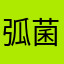 弧菌1566