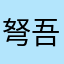 弩吾