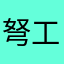 弩工亚马逊