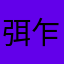 弭乍