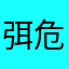 弭危仪双