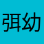 弭幼侯