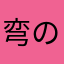 弯の豆儿ほ