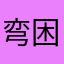 弯困沤