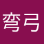 弯弓抱怨